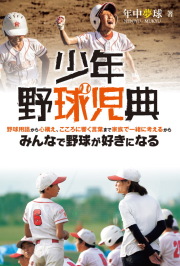 少年野球児典