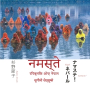 ナマステ！ネパール