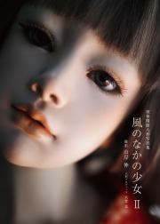 風のなかの少女II　球体関節人形写真集