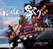 にっぽんの祭り 山・鉾・屋台行事