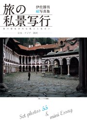 旅の私景写行