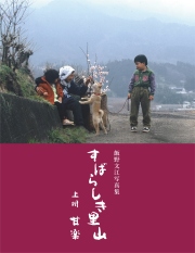 すばらしき里山　上州 甘楽