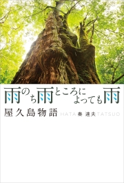 雨のち雨ところによっても雨　屋久島物語