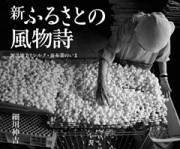 新 ふるさとの風物詩