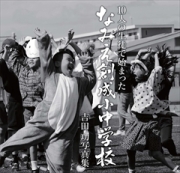 10人の生徒で始まった　なみえ創成小中学校