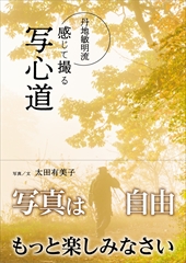 丹地敏明流 感じて撮る 写心道