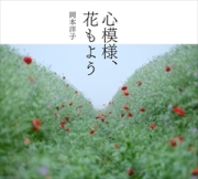 心模様、花もよう