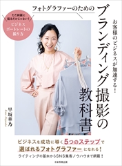 【サイン入り】ブランディング撮影の教科書