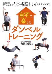 自宅で楽しむダンベルトレーニング