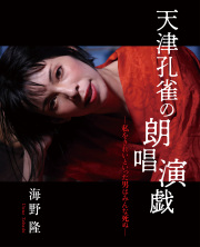 天津孔雀の朗唱演戯