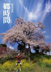 郷時間