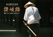 讃岐路