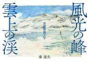 風光の峰 雲上の渓　黒部源流の山々