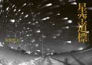 星空道標（ほしぞらへのみち）