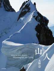 Massif du Mont-Blanc III Montagnes et Gens ～山と人～