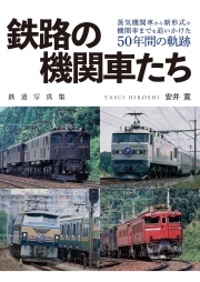 【5月31日発売】鉄路の機関車たち