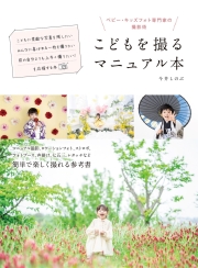 【著者サイン入り】こどもを撮るマニュアル本