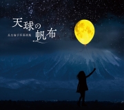 天球の帆布