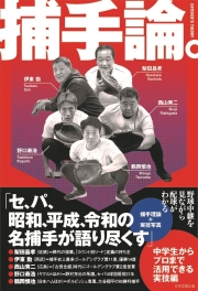 捕手論。