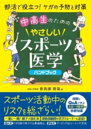 中高生のためのやさしいスポーツ医学ハンドブック