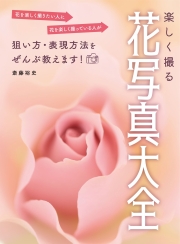 楽しく撮る花写真大全