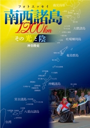 フォトエッセイ　南西諸島1200km　その光と陰