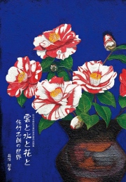雲と水と花と　佐竹志朗の世界