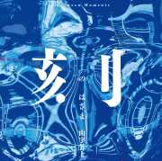 【4月7日発売】刻のはざま