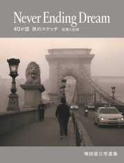 Never Ending Dream 40か国旅のスケッチ