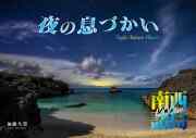 【10月1日発売】夜の息づかい　南西諸島1200km