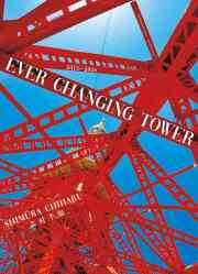 【10月27日発売】EVER CHANGING TOWER