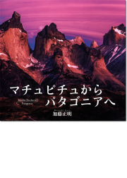 加藤正明写真集「マチュピチュからパタゴニアへ」