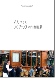 パリそしてプロヴァンスの自由時間