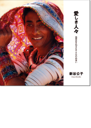 新谷公子写真集「愛しき人々」