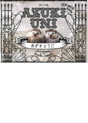 「あずきとうに」角田修一