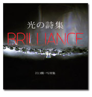 江口愼一写真集　BRILLIANCE 光の詩集