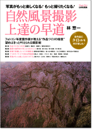 林 惣一「自然風景撮影上達の早道」