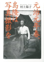 元治元年春、島隆は写真撮影を