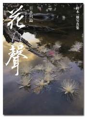 鈴木一雄写真集「日本列島 花乃聲」