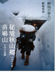 飯塚英春写真集「秘境秋山郷」