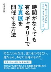 時間がなくても有名ギャラリーで写真展を開催する方法