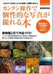 カンタン操作で個性的な写真が撮れる本