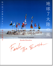 木下久美子写真集「地球7大陸の風」
