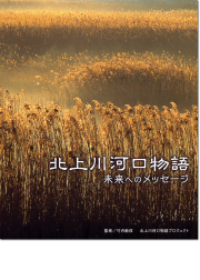 北上川河口物語