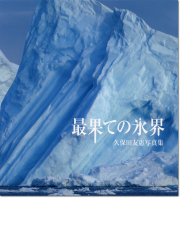 久保田友惠写真集「最果ての氷界」