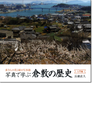 長瀬直久「写真で学ぶ倉敷の歴史」入門編
