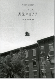 ニューヨーク　魔法のカメラ