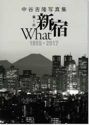 中谷吉隆写真集「蠢く街 新宿 What 1955-2017」