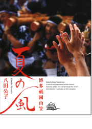 八田公子写真集「夏の風」