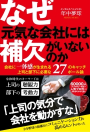なぜ元気な会社には補欠がいないのか